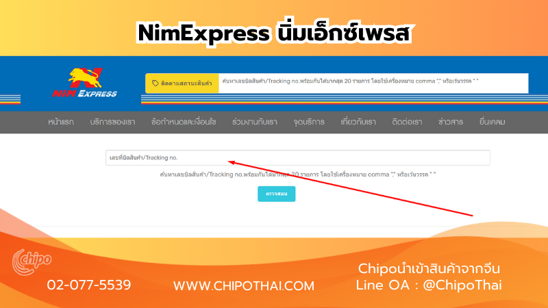 เว็ปไซต์NimExpress นิ่มเอ็กซ์เพรส วิธีเช็คเลขพัสดุ เว็ปไซต์NimExpress นิ่มเอ็กซ์เพรส วิธีเช็คเลขพัสดุ