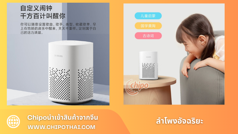 ลำโพงอัจฉริยะ_chipoนำเข้าสินค้าจากจีน