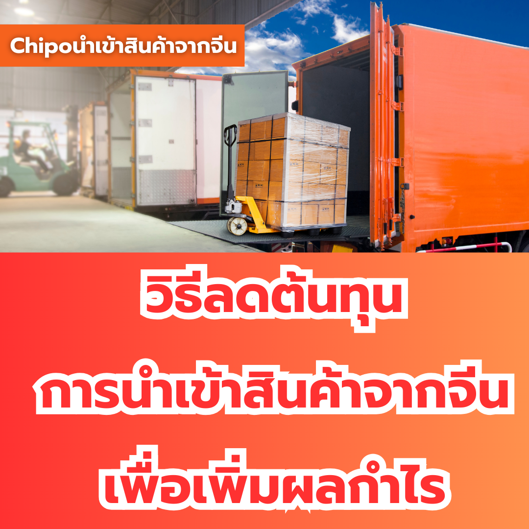 วิธีลดต้นทุนการนำเข้าสินค้าจากจีนเพื่อเพิ่มผลกำไร