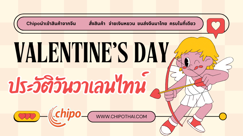 ประวัติวันวาเลนไทน์_Chipoนำเข้าสินค้าจากจีน