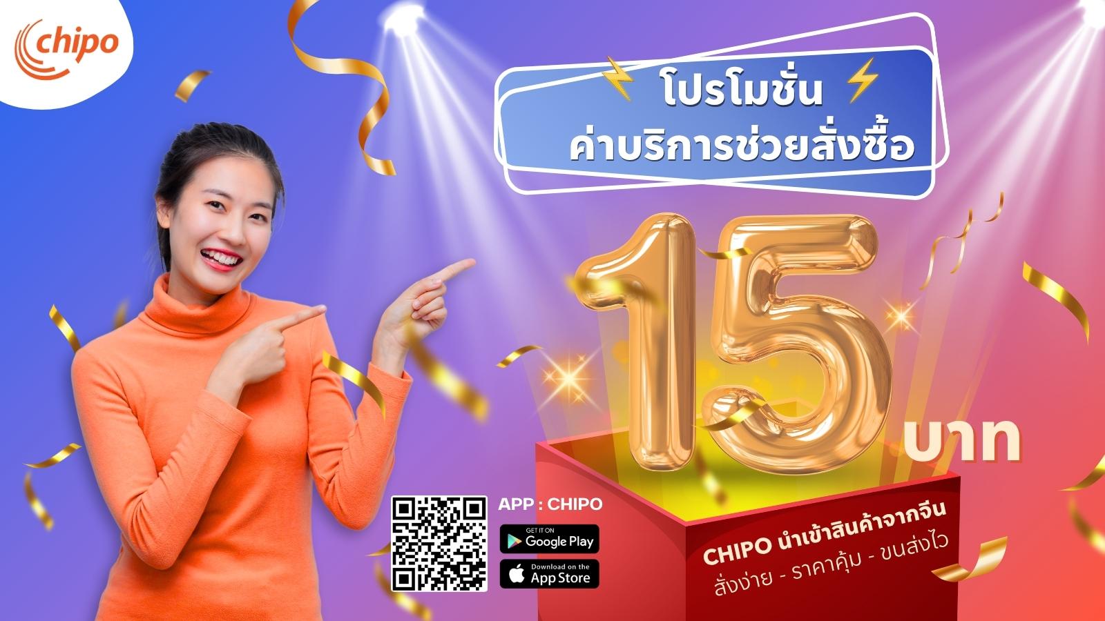 FLASH SALE! ค่าบริการช่วยสั่งซื้อเพียง 15บาท ทุกใบสั่งซื้อ