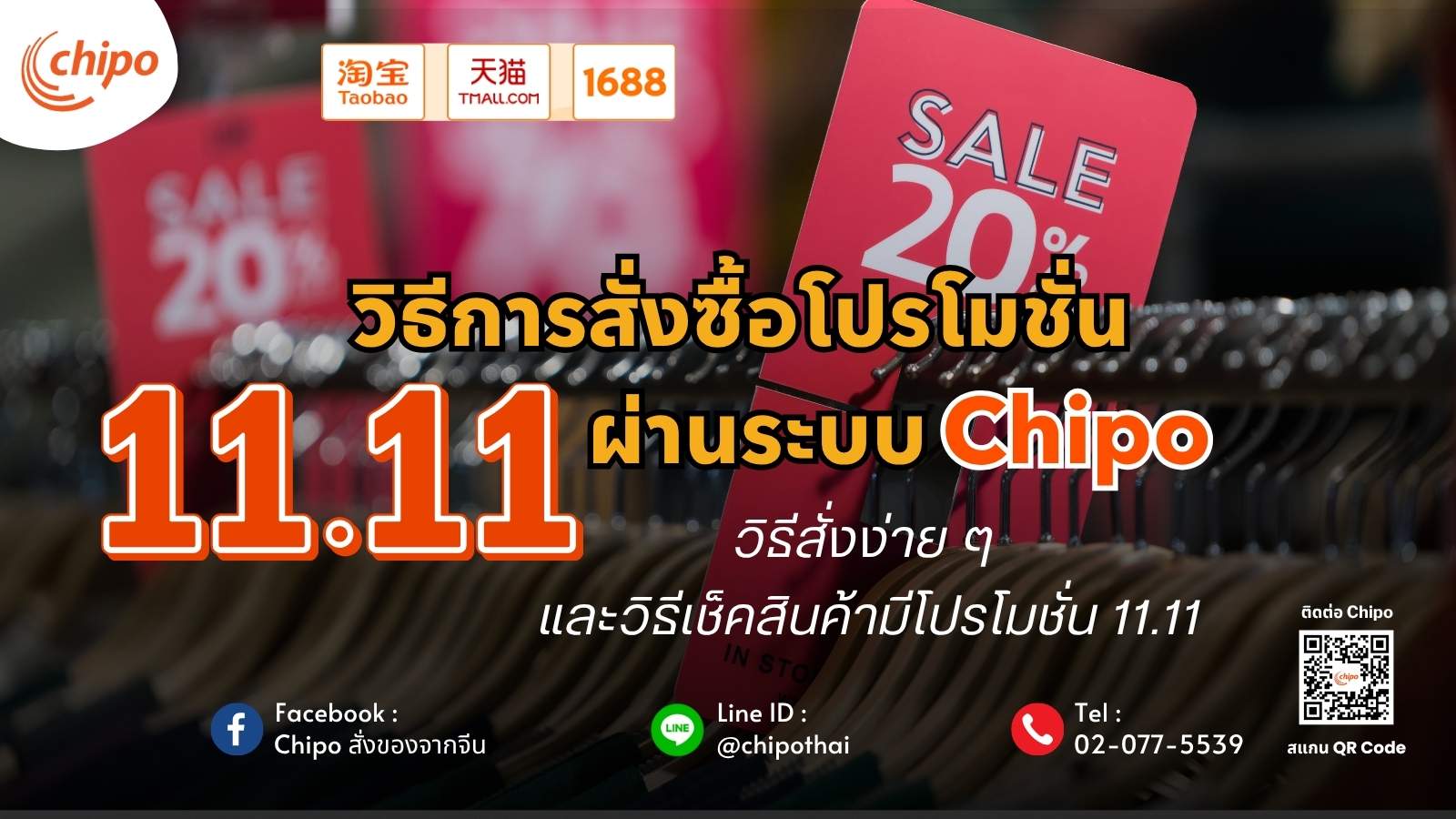 วิธีการสั่งซื้อโปรโมชั่น 11.11 ผ่านระบบ Chipo