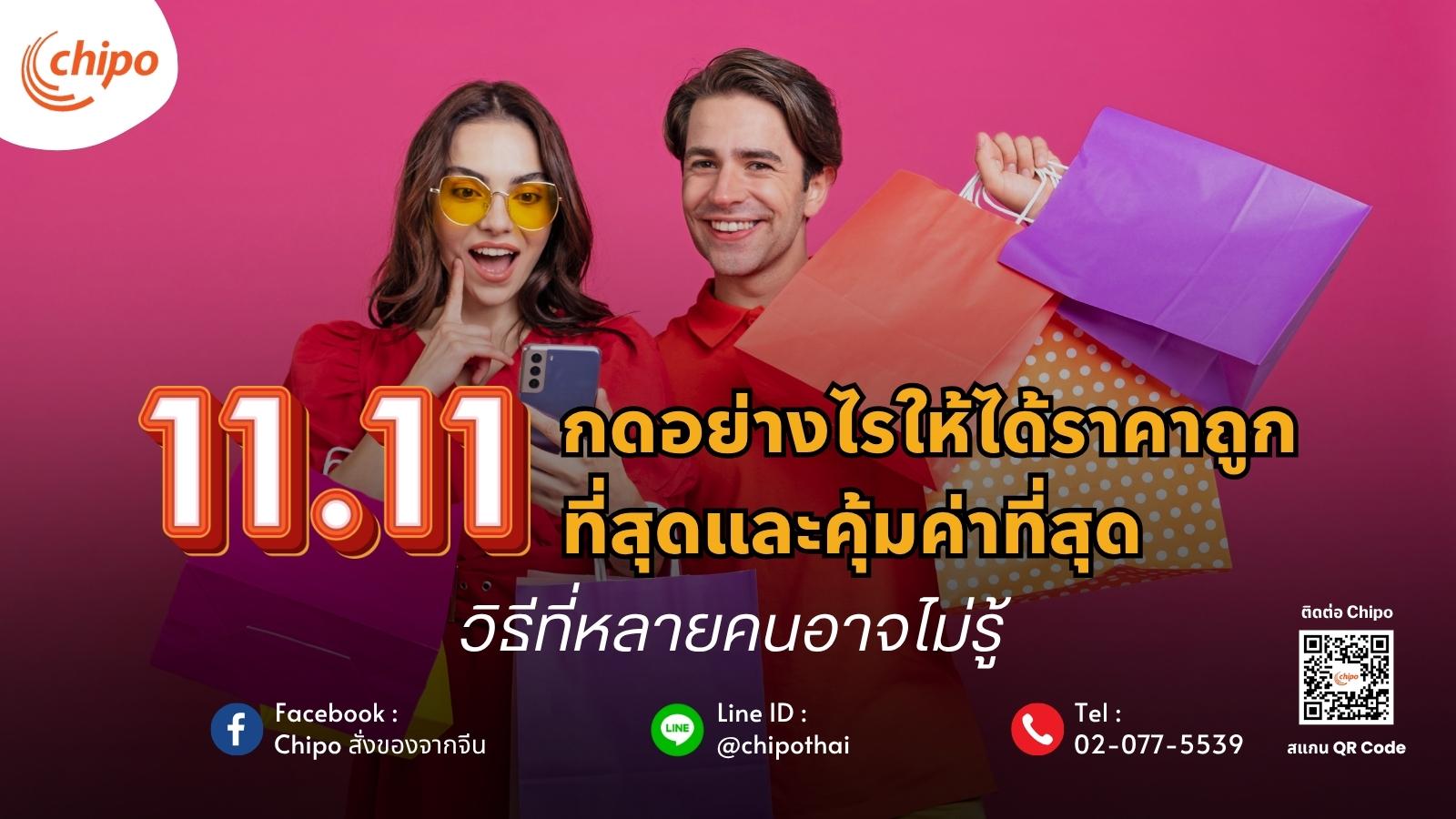 11.11 กดอย่างไรให้ได้ราคาถูกที่สุดและคุ้มค่าที่สุด 11.11 กดอย่างไรให้ได้ราคาถูกที่สุดและคุ้มค่าที่สุด วิธีที่หลายคนอาจไม่รู้