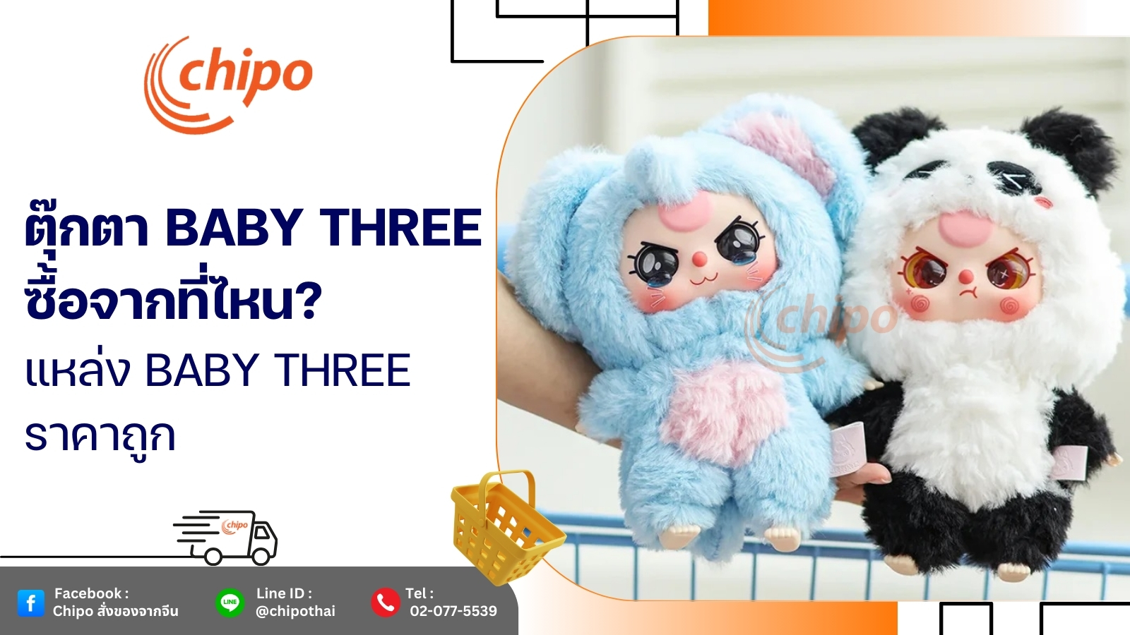 ตุ๊กตา Baby three ซื้อจากที่ไหน แหล่ง baby three ราคาถูก ตุ๊กตา Baby three ซื้อจากที่ไหน แหล่ง baby three ราคาถูก
