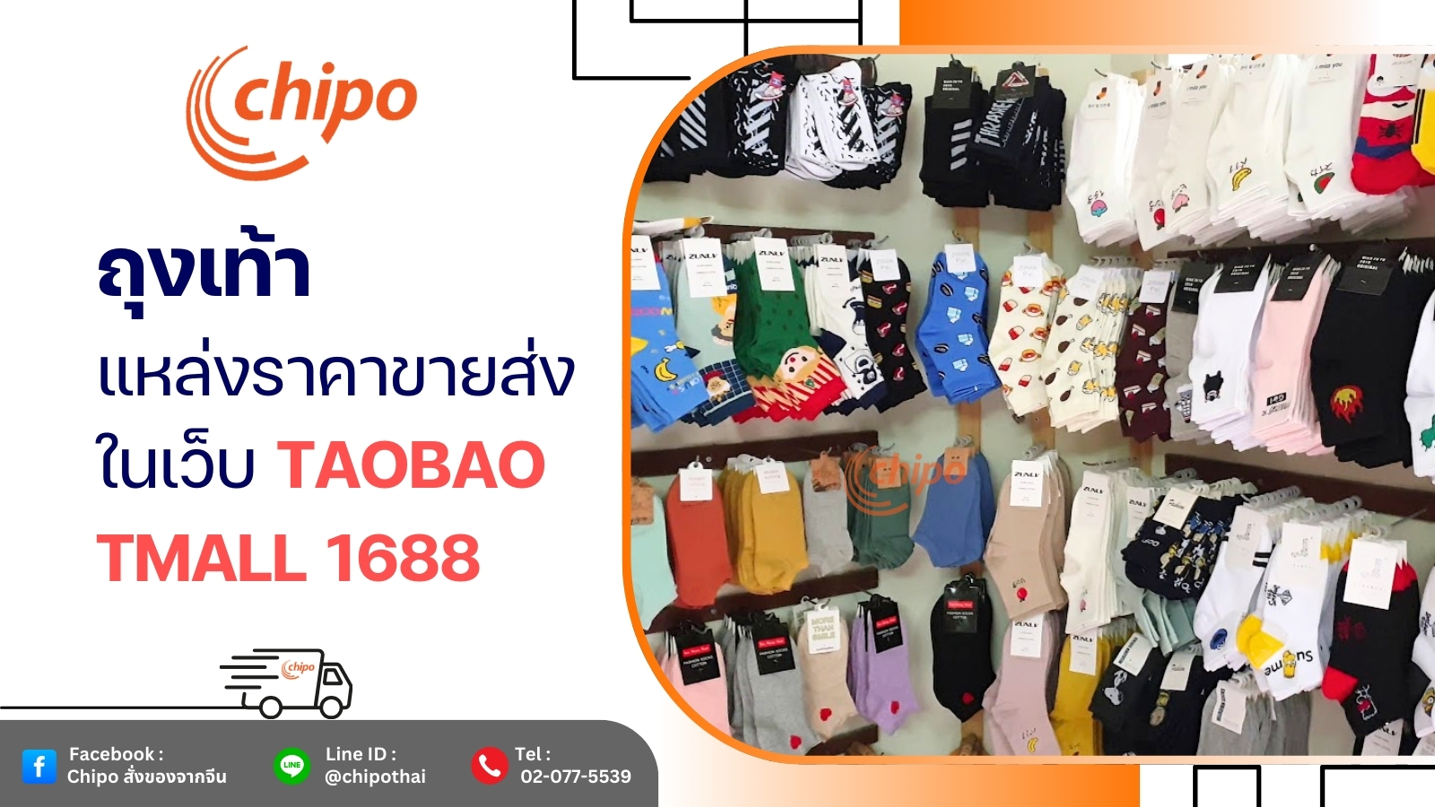 ถุงเท้า แหล่งราคาขายส่งในเว็บ Taobao Tmall 1688 ถุงเท้า แหล่งราคาขายส่งในเว็บ Taobao Tmall 1688