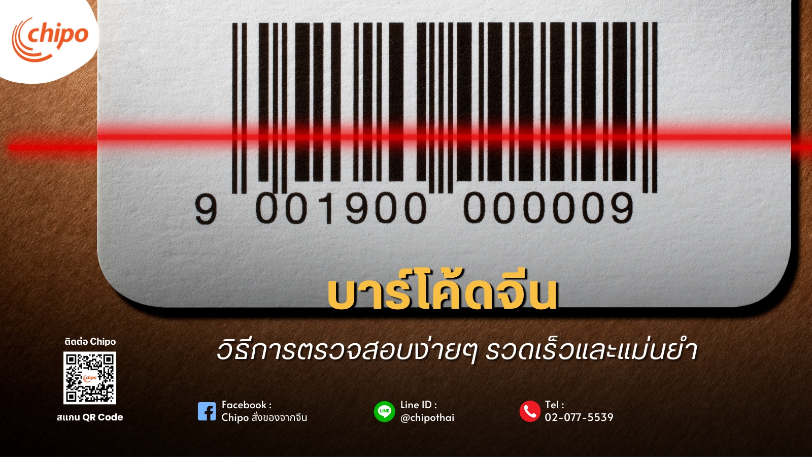 วิธีดูบาร์โค้ดจีนอย่างรวดเร็วและแม่นยำ วิธีดูบาร์โค้ดจีนอย่างรวดเร็วและแม่นยำ