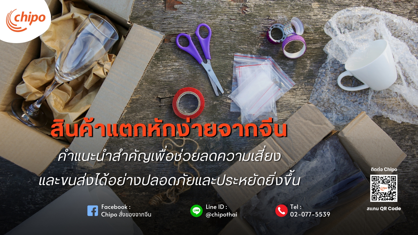 สินค้าแตกหักง่ายจากจีน