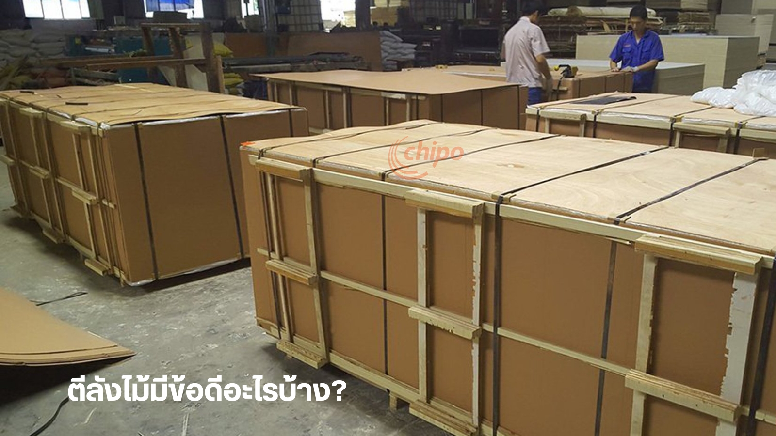ข้อดีของการตีลังไม้ ข้อดีของการตีลังไม้