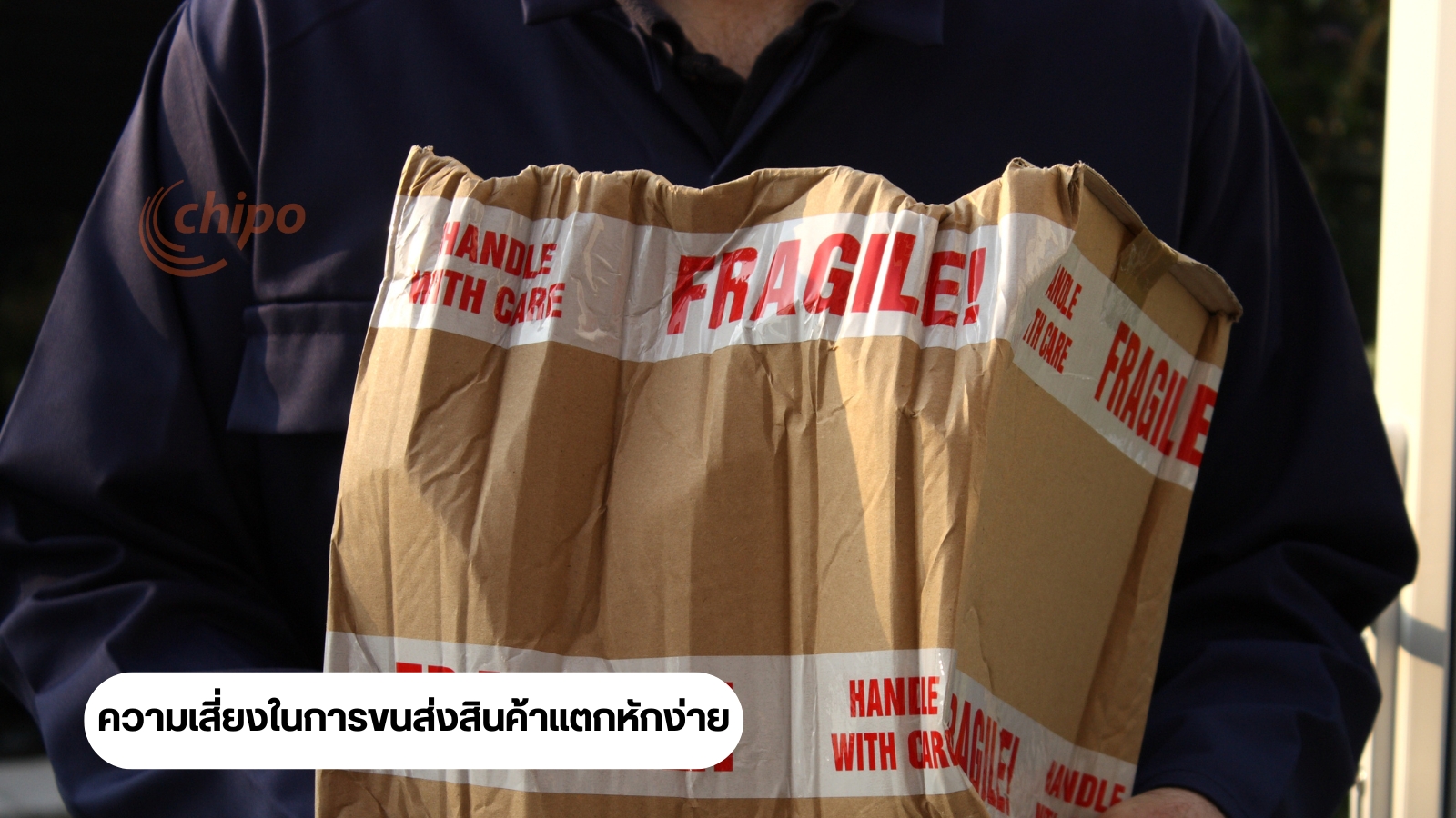 ความเสี่ยงในการขนส่งสินค้าแตกหักง่ายจากจีน ความเสี่ยงในการขนส่งสินค้าแตกหักง่ายจากจีน