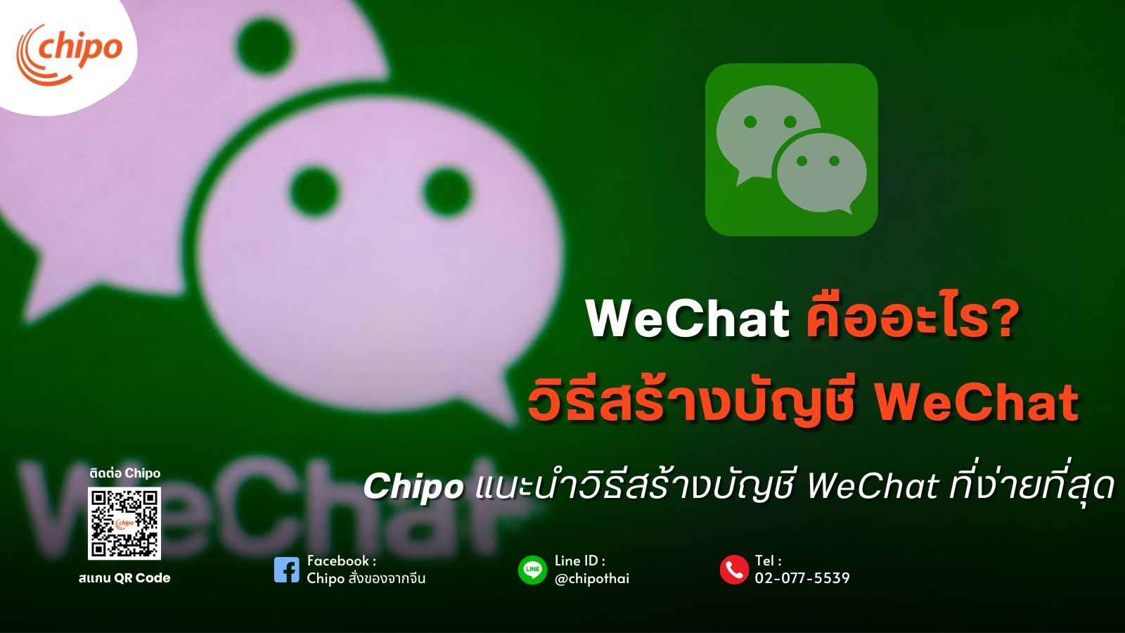 WeChat คืออะไร วิธีสร้างบัญชี WeChat WeChat คืออะไร วิธีสร้างบัญชี WeChat