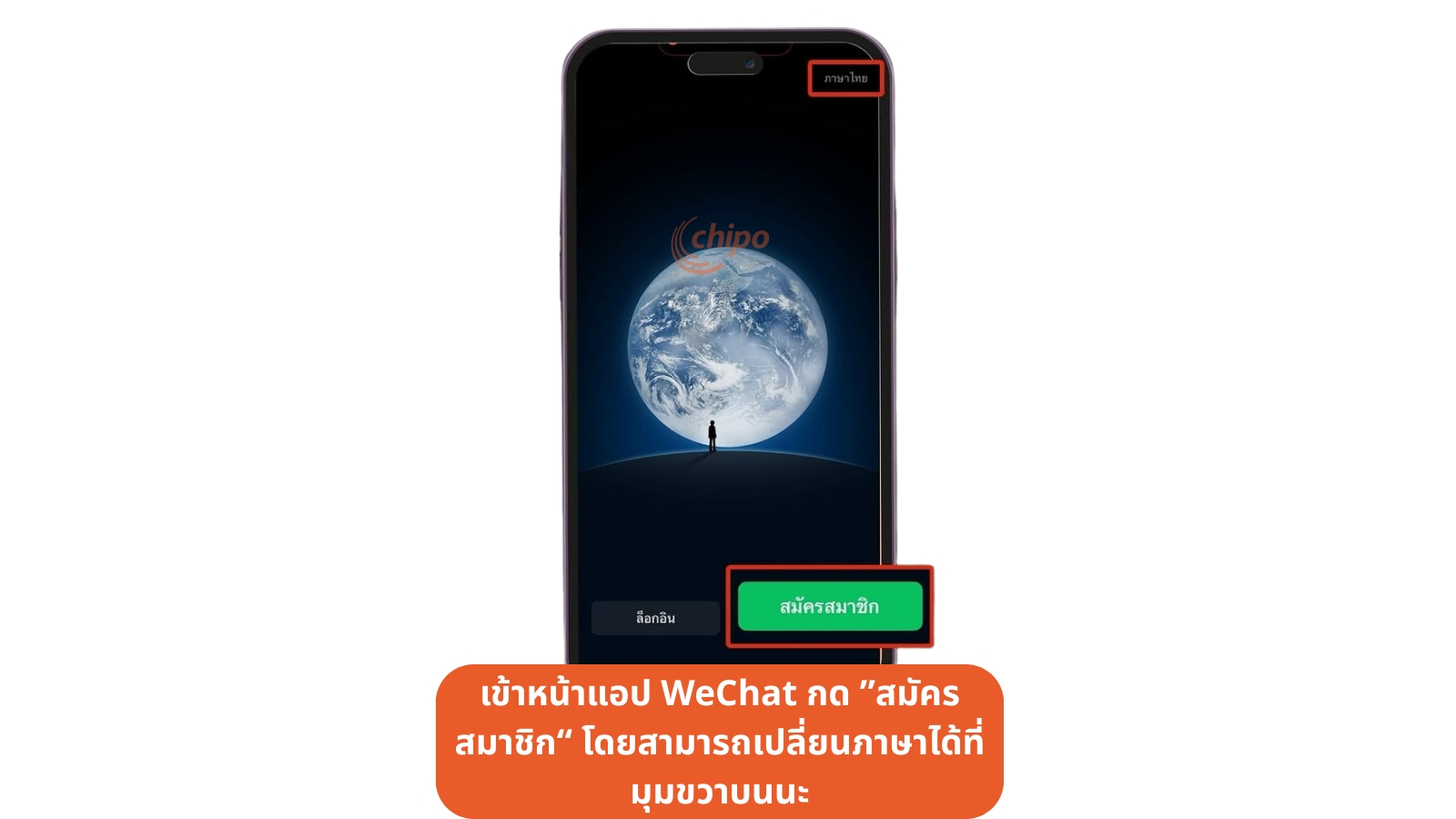 เข้าหน้าแอป WeChat กด สมัครสมาชิก