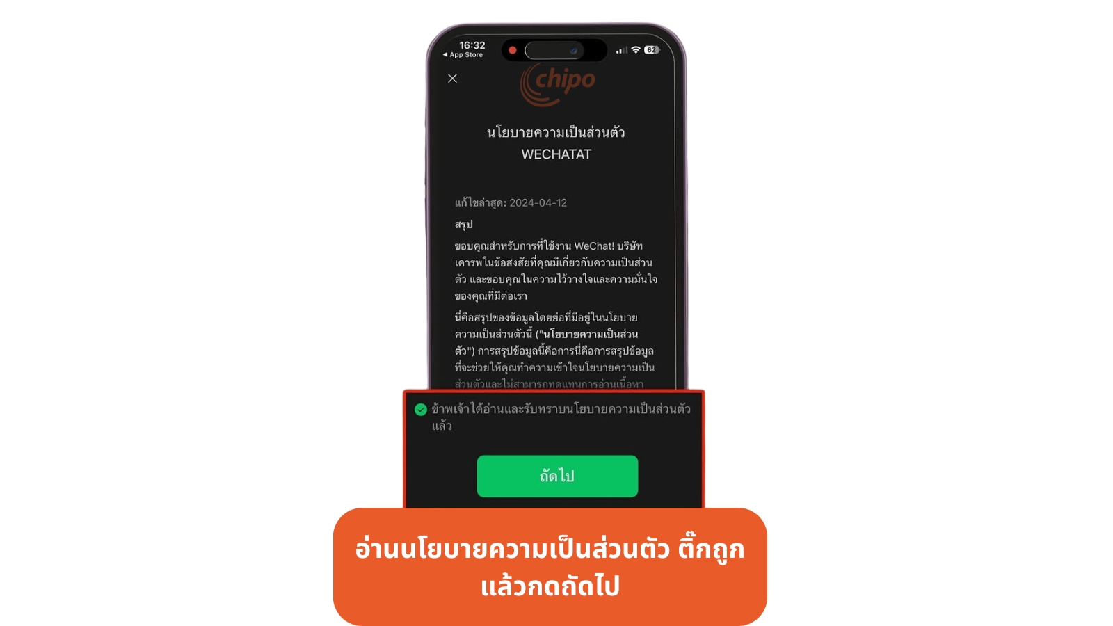 อ่านนโยบายความเป็นส่วนตัว ติ๊กถูก แล้วกดถัดไป