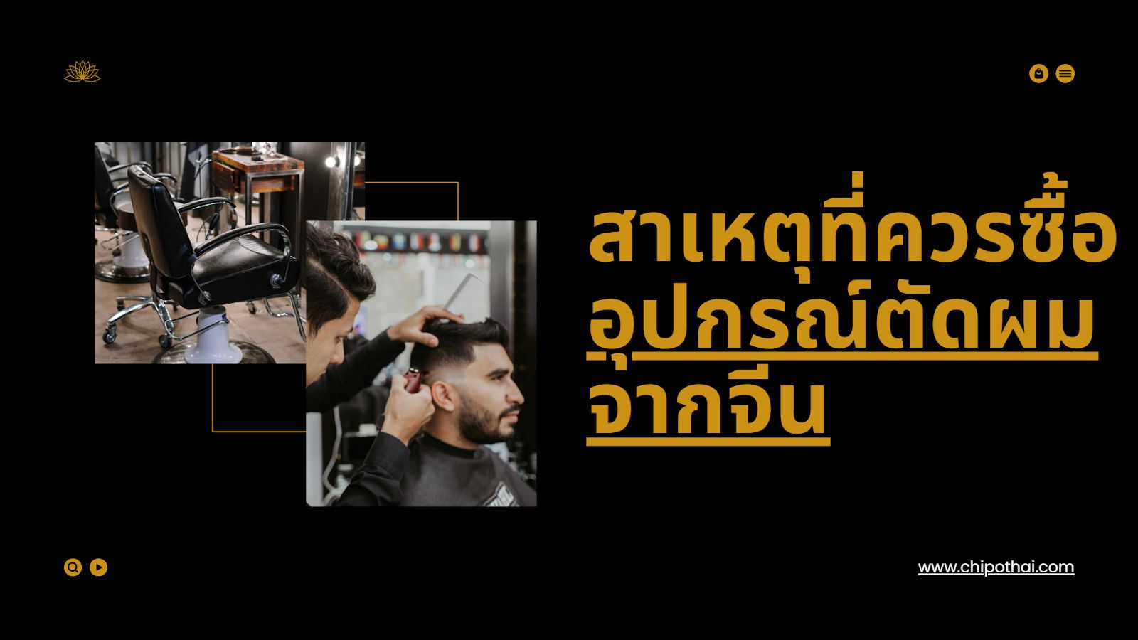 ทำไมต้องเลือกอุปกรณ์ตัดผมจากจีน