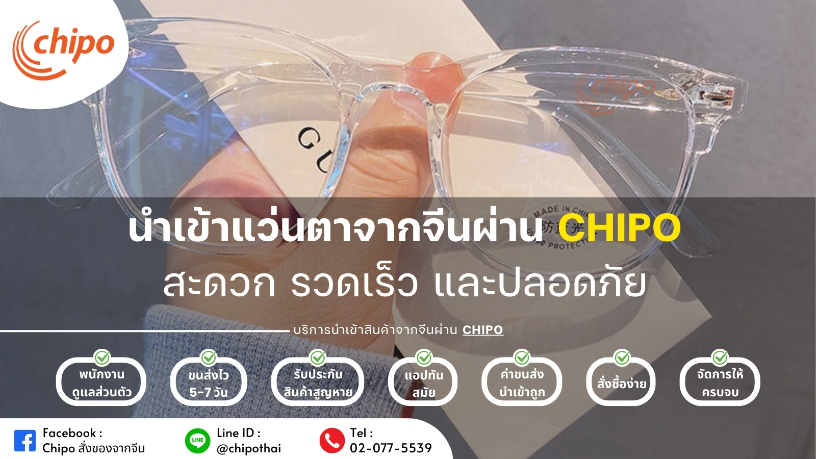 นำเข้าแว่นตาจากจีนผ่าน Chipo สะดวก รวดเร็ว และปลอดภัย นำเข้าแว่นตาจากจีนผ่าน Chipo สะดวก รวดเร็ว และปลอดภัย