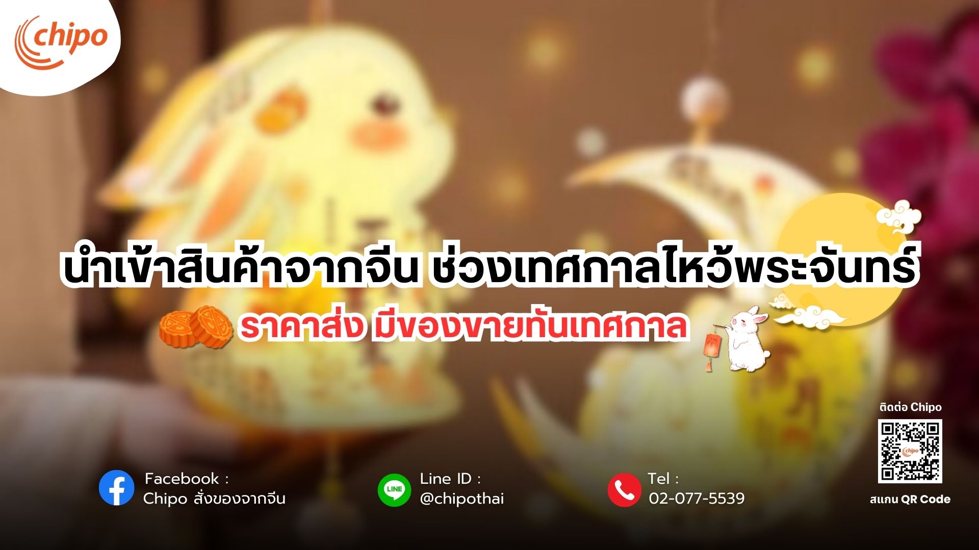 img-chipo.oss-cn-hongkong.aliyuncs.com/news/2025/8/15/1755241101539/Importing-goods-from-china-during-the-mid-autumn-festival นำเข้าสินค้าจากจีน ช่วงเทศกาลไหว้พระจันทร์