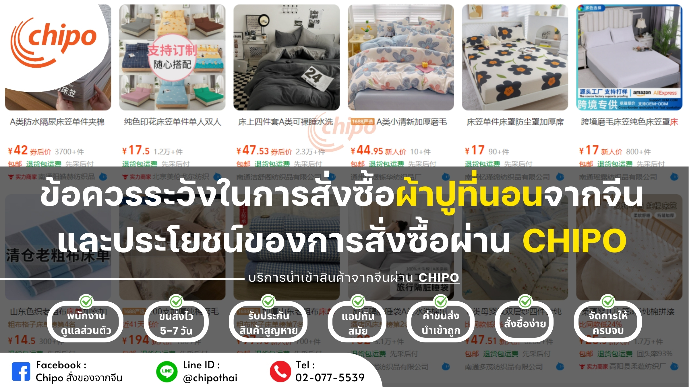 ข้อควรระวังในการสั่งซื้อผ้าปูที่นอนจากจีนและประโยชน์ของการสั่งซื้อผ่าน Chipo ข้อควรระวังในการสั่งซื้อผ้าปูที่นอนจากจีนและประโยชน์ของการสั่งซื้อผ่าน Chipo