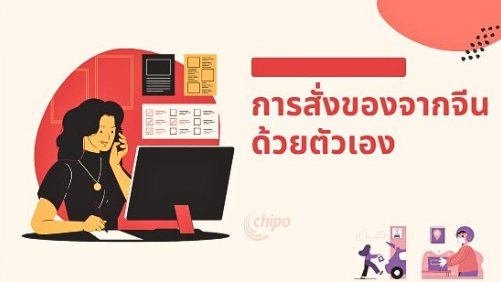 สั่งซื้อสินค้าจากจีนด้วยตัวเอง