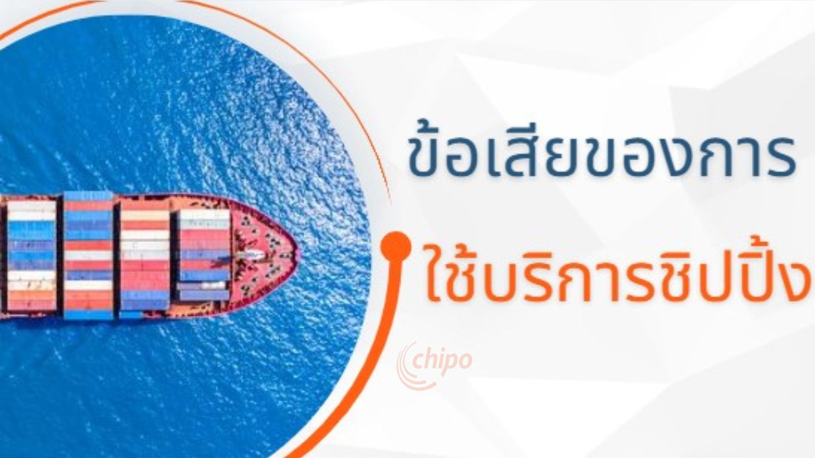 ข้อเสียของใช้บริการชิปปิ้ง