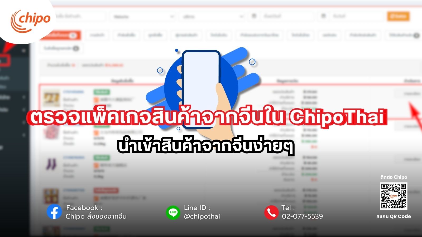 ตรวจแพ็คเกจสินค้าจากจีนใน ChipoThai ง่ายนิดเดียว