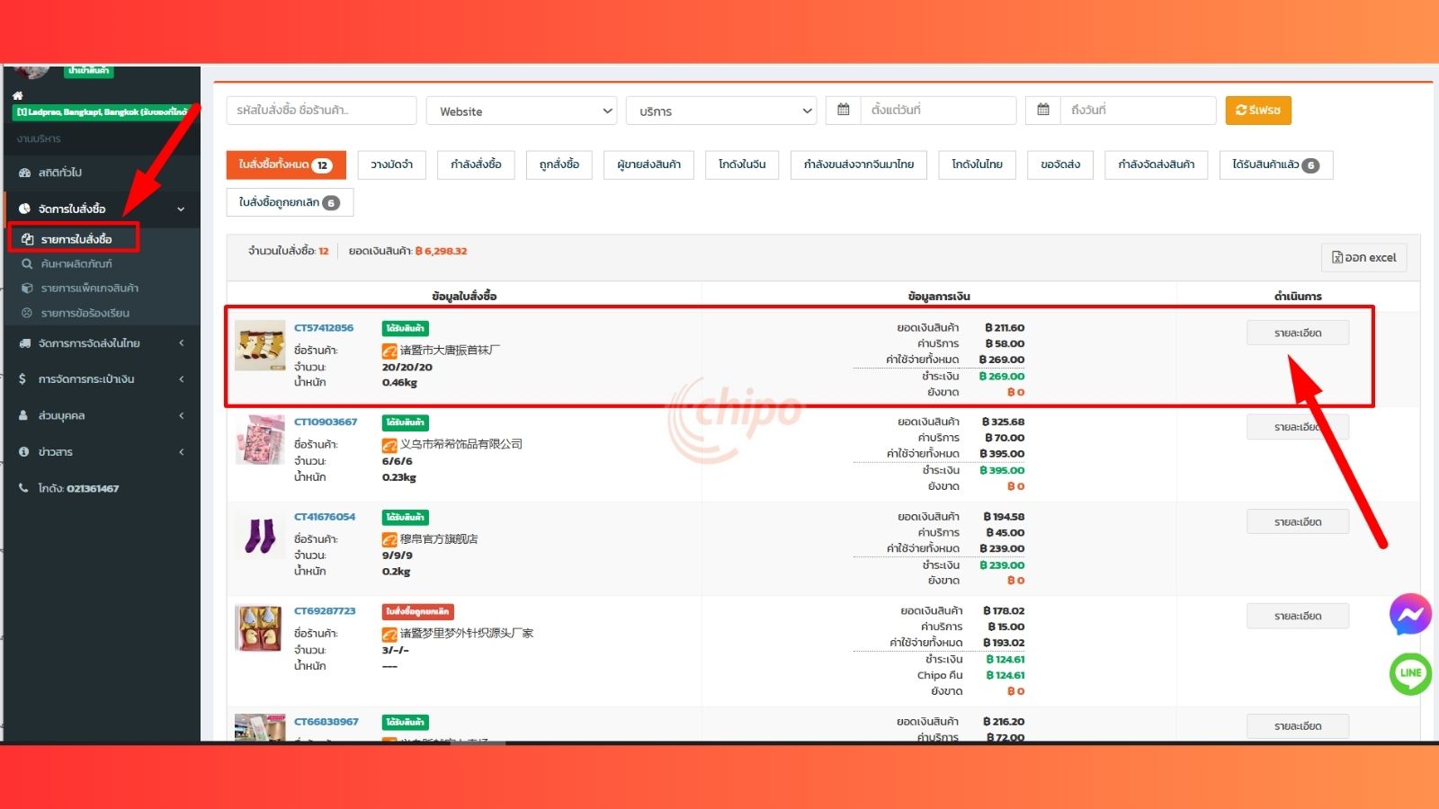 หน้าจอรายการใบสั่งซื้อในระบบ ChipoThai