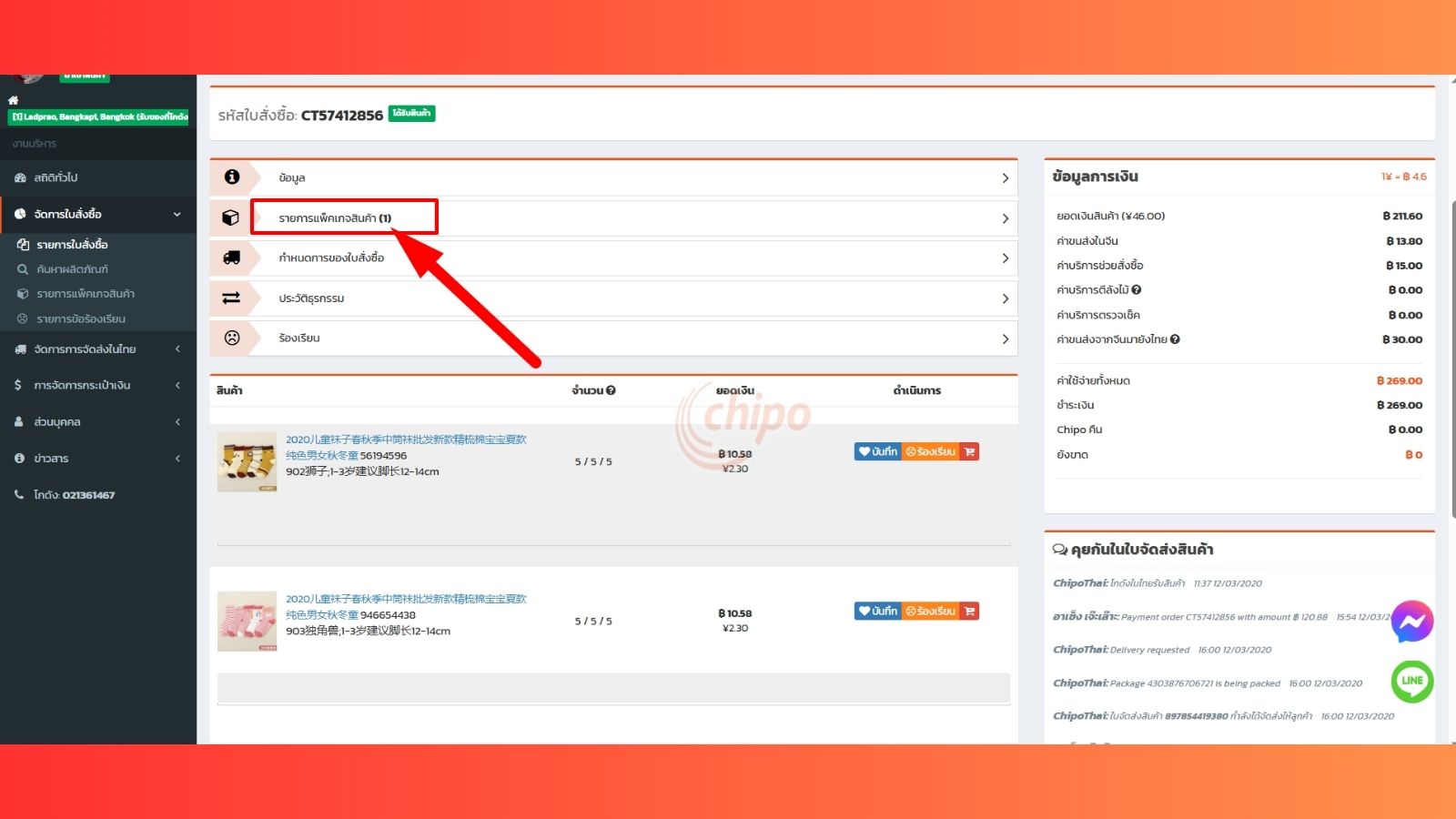 หน้าจอรายละเอียดใบสั่งซื้อในระบบ ChipoThai