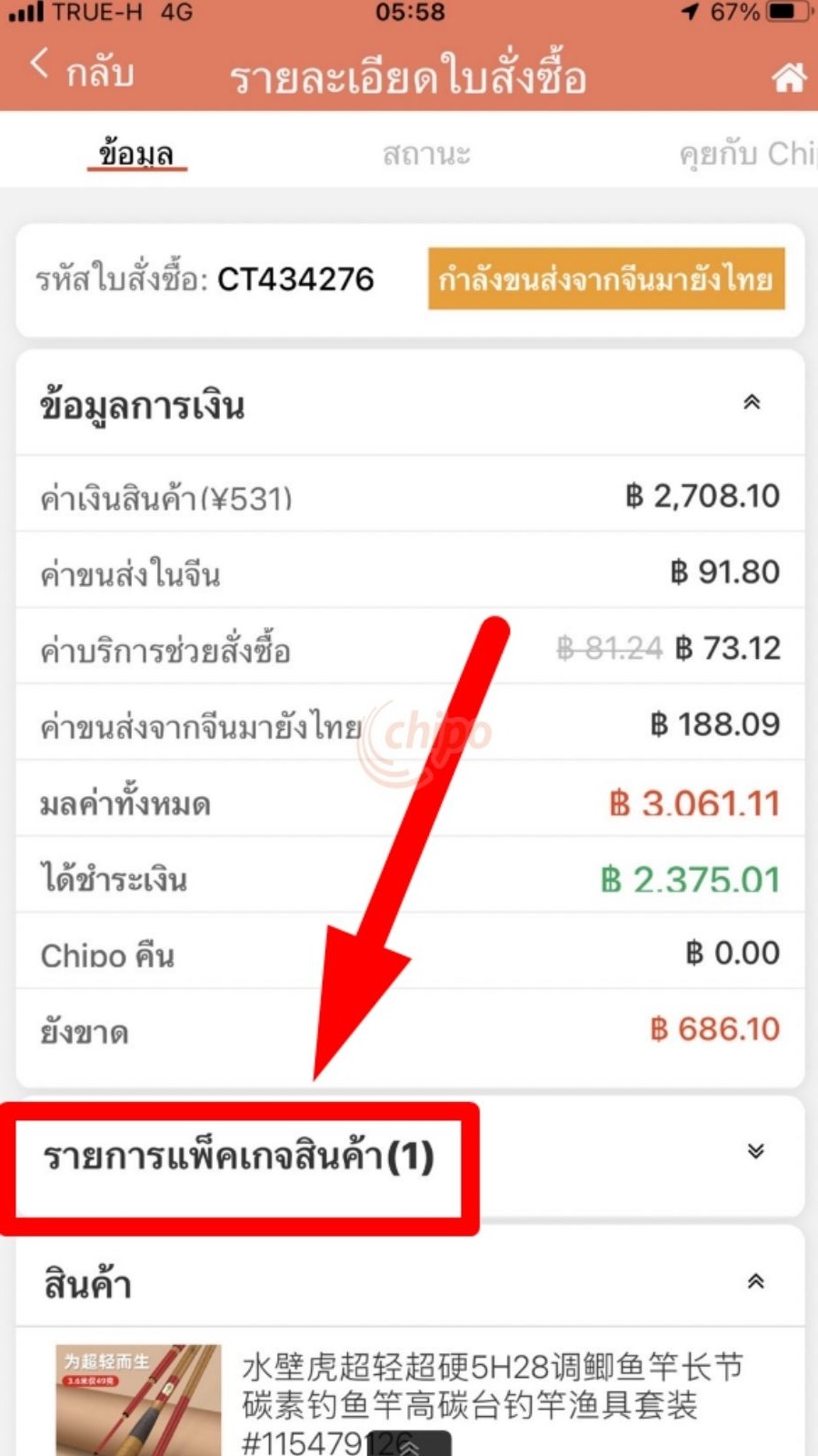 รายกรแพ็คเกจสินค้าของใบสั่งใน App ChipoThai