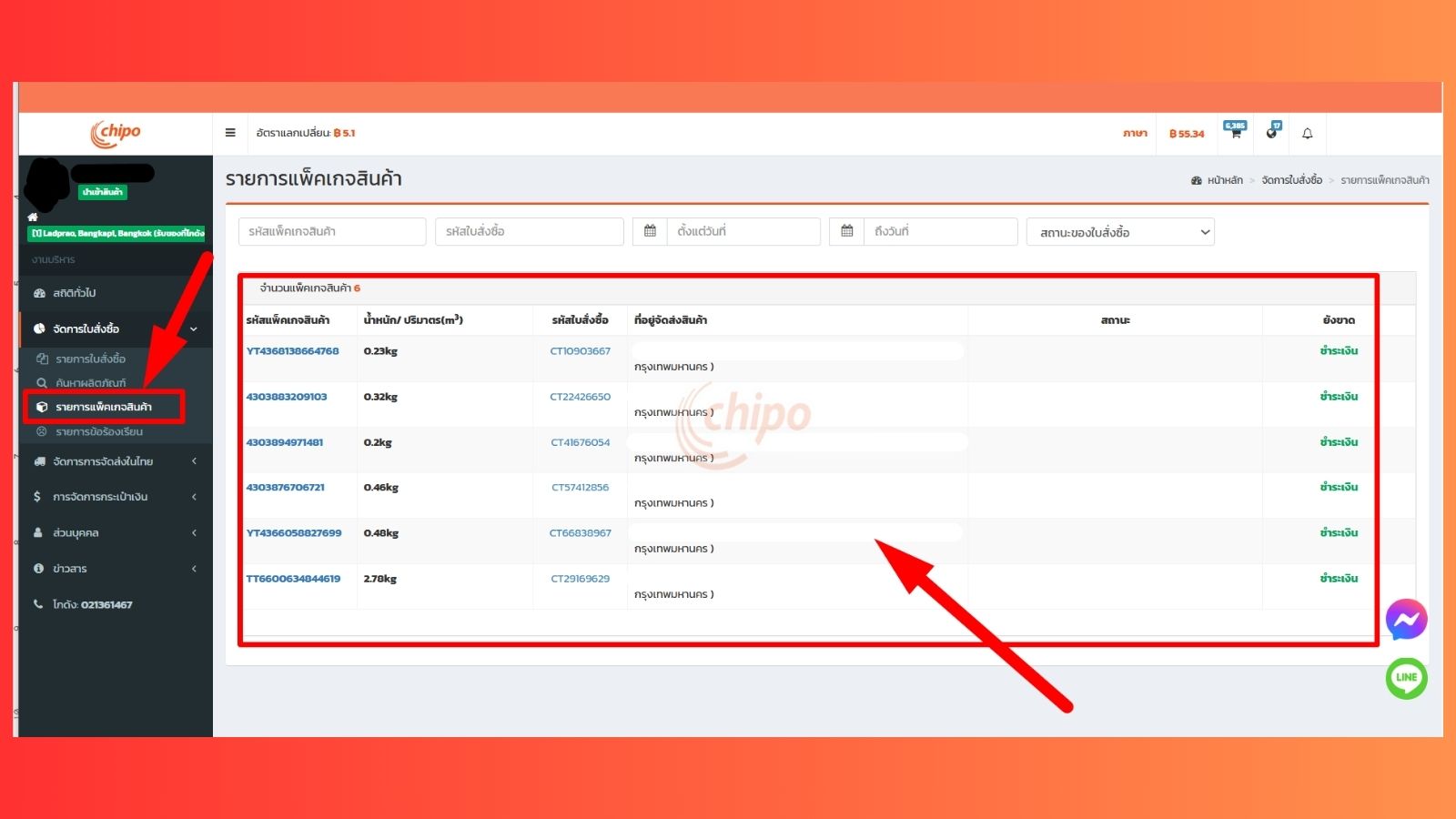 รายการแพ็คเกจทั้งหมดของลูกค้าในระบบ ChipoThai
