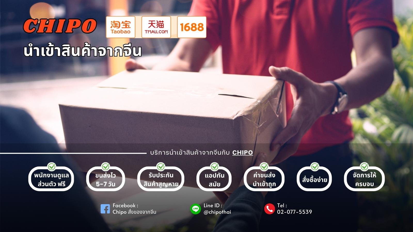 สั่งซื้อสินค้าจากจีนกับ Chipo สั่งซื้อสินค้าจากจีนกับ Chipo