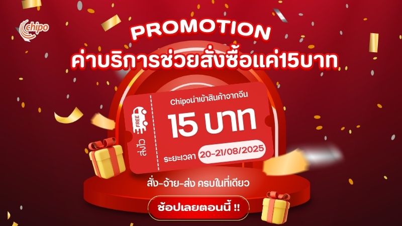 promotion promotion โปรโมชั่นค่าบริการช่วยสั่งซื้อ