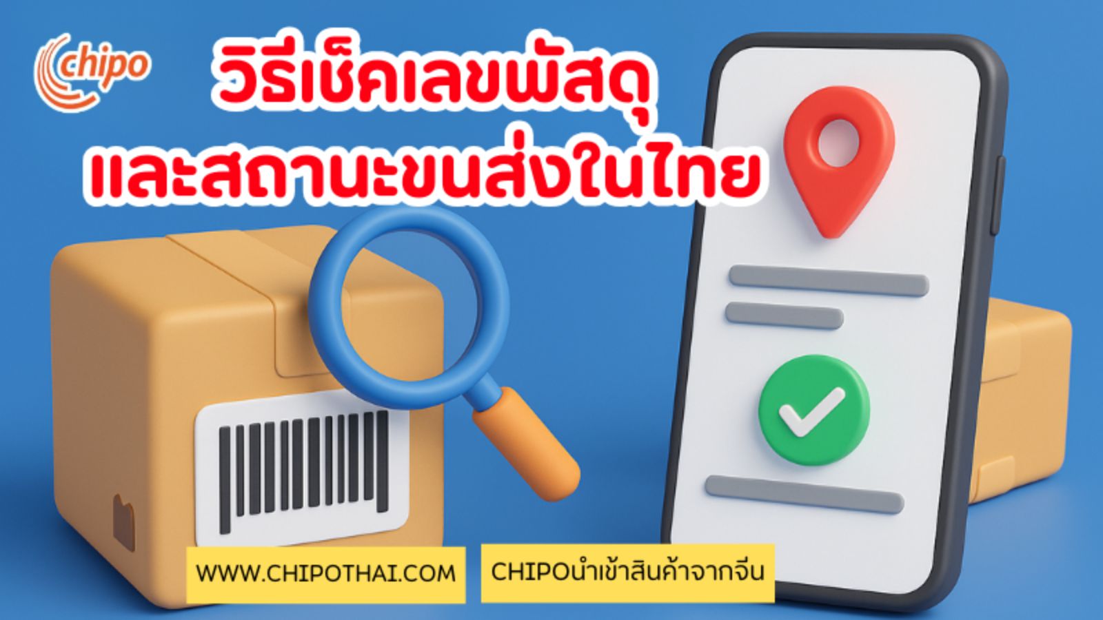 how-to-check-parcel-number-and-status วิธีเช็คเลขพัสดุและสถานะขนส่งในไทย