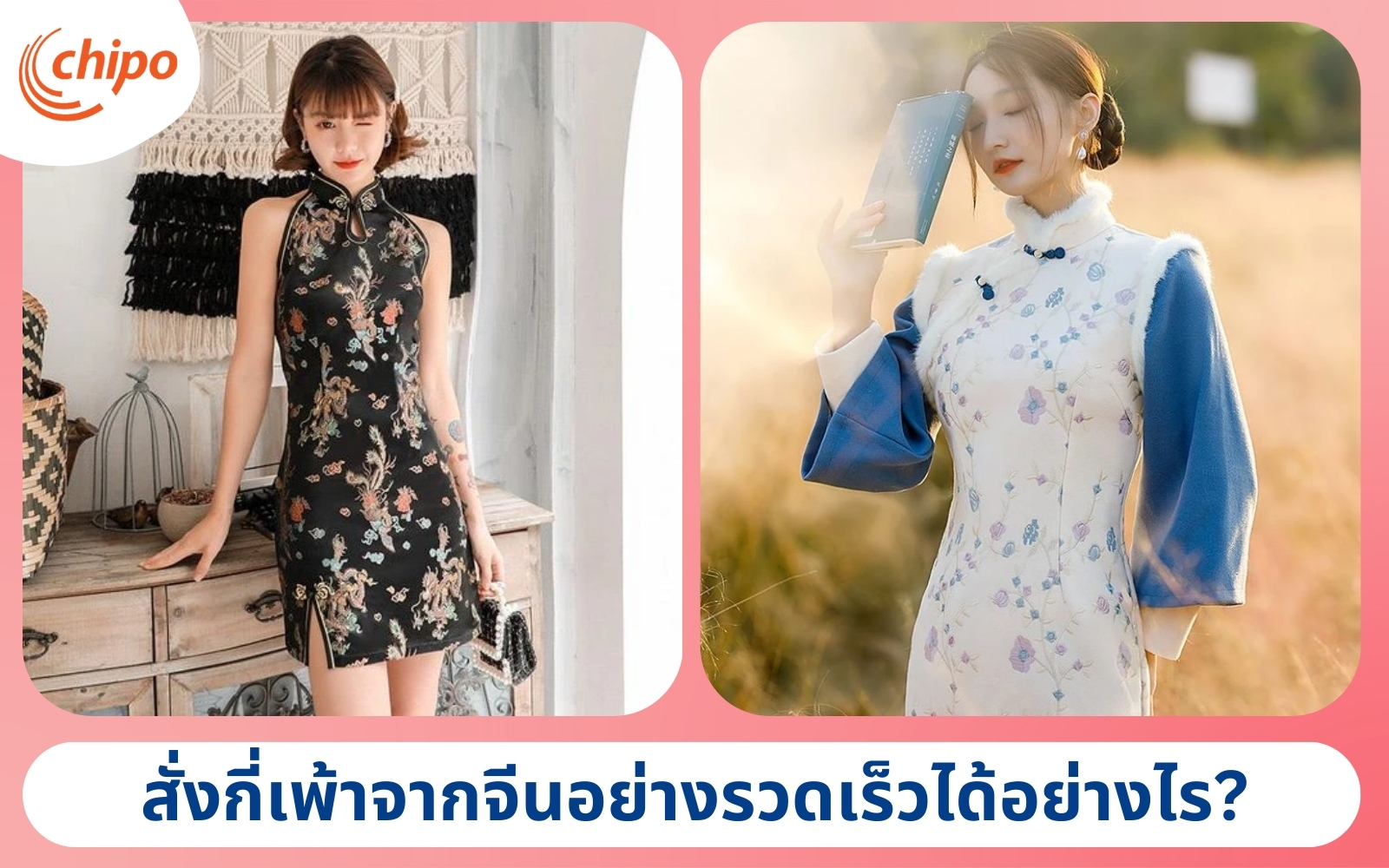 สั่งกี่เพ้าจากจีนอย่างรวดเร็วได้อย่างไร สั่งกี่เพ้าจากจีนอย่างรวดเร็วได้อย่างไร