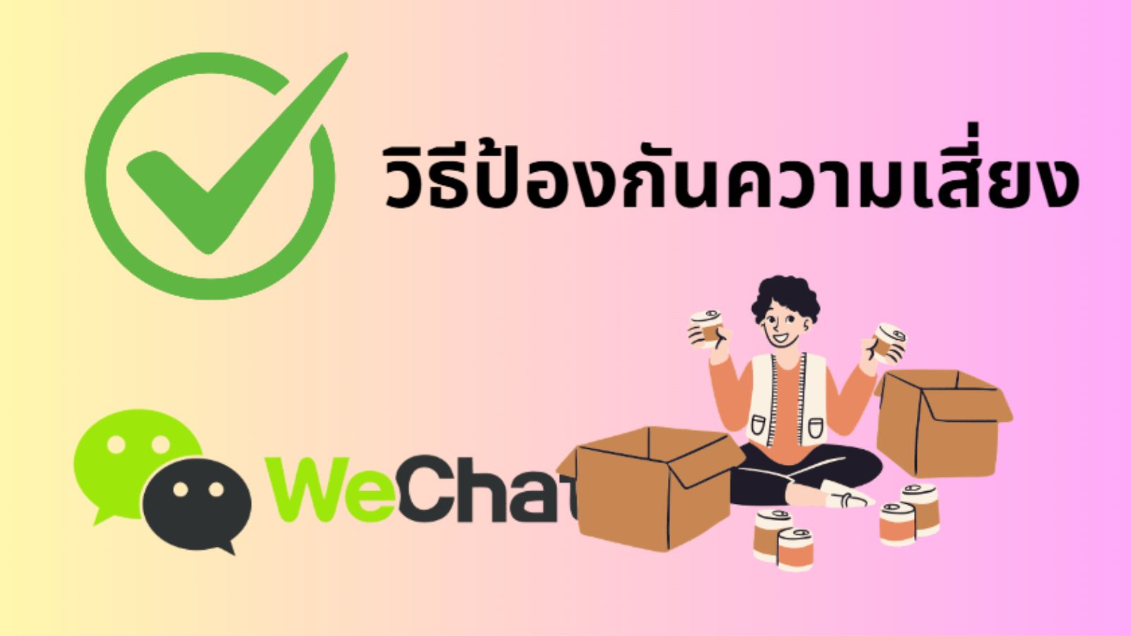 how-to-prevent-risk วิธีป้องกันความเสี่ยงในการสั่งซื้อสินค้าในวีแชท