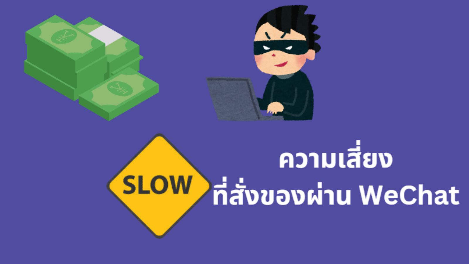 order-via-wechat ความเสี่ยงที่สั่งซื้อผ่านวีแชท