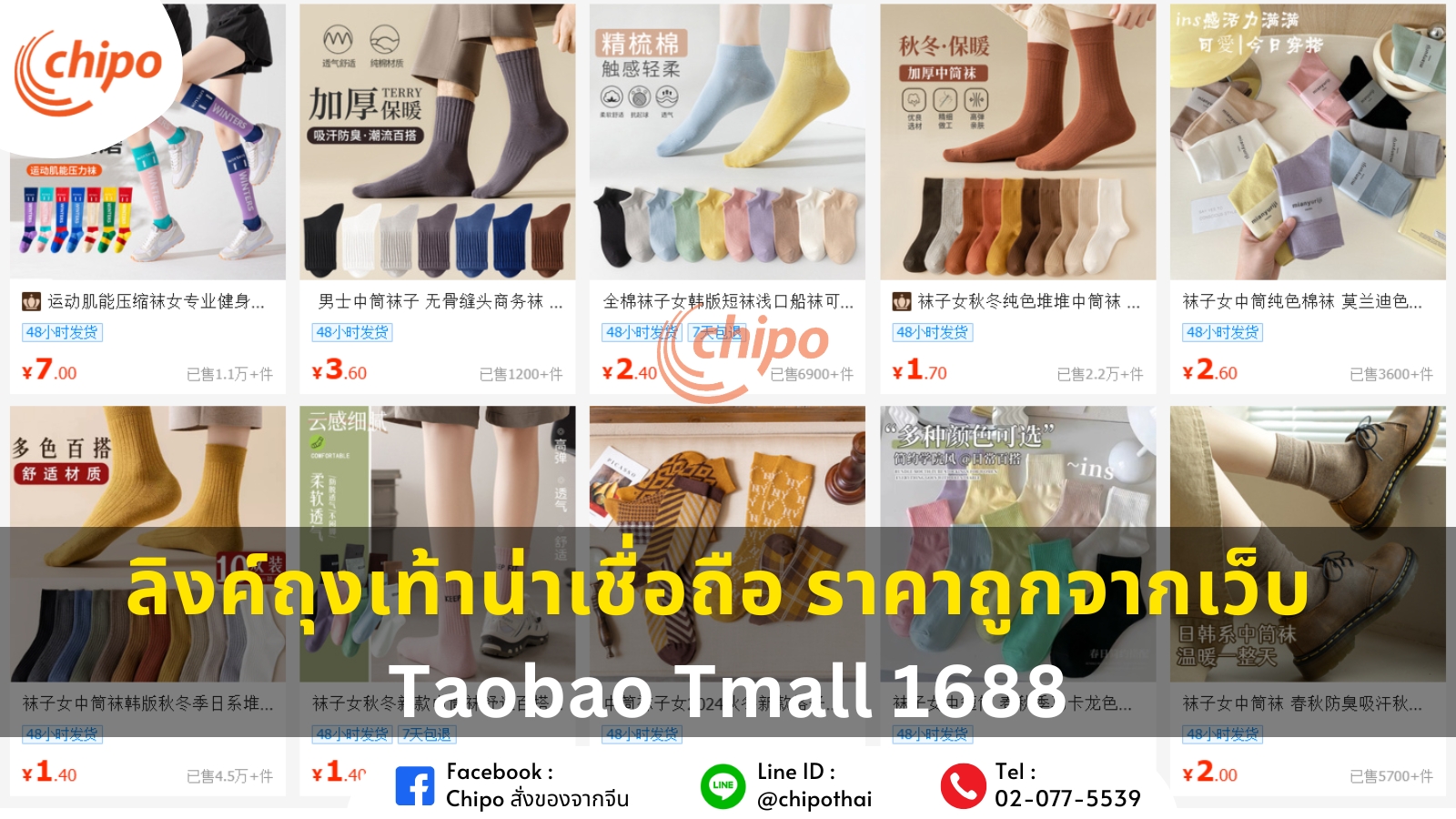 ลิงค์ถุงเท้าน่าเชื่อถือ ราคาถูกจากเว็บ Taobao Tmall 1688 ลิงค์ถุงเท้าน่าเชื่อถือ ราคาถูกจากเว็บ Taobao Tmall 1688