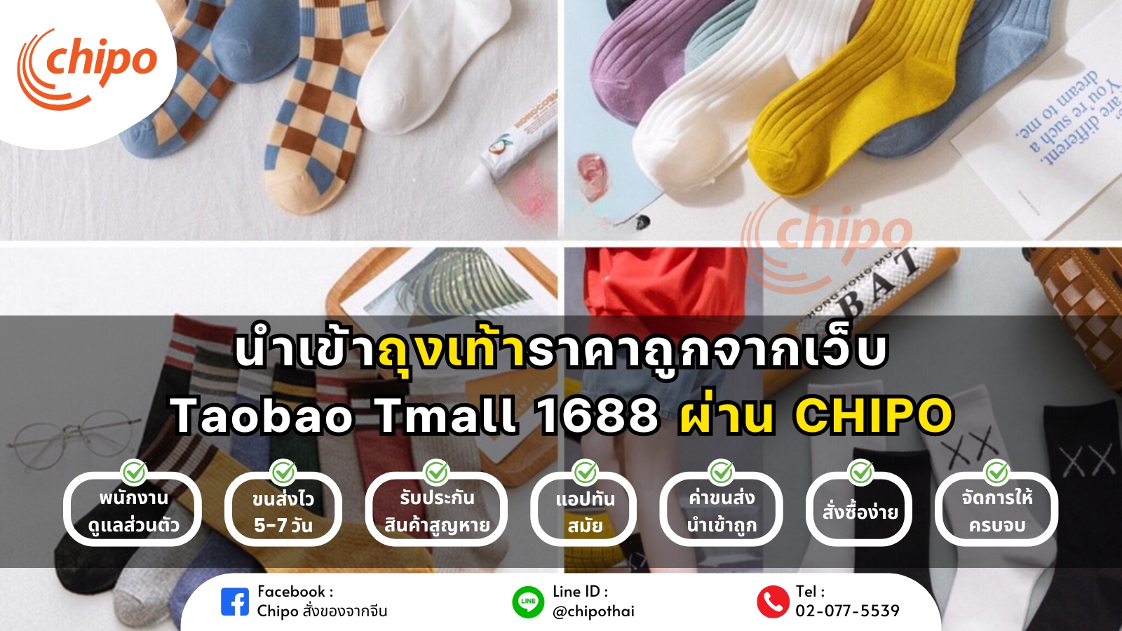 นำเข้าถุงเท้าราคาถูกจากเว็บไซต์ Taobao Tmall 1688 ผ่าน CHIPO นำเข้าถุงเท้าราคาถูกจากเว็บไซต์ Taobao Tmall 1688 ผ่าน CHIPO