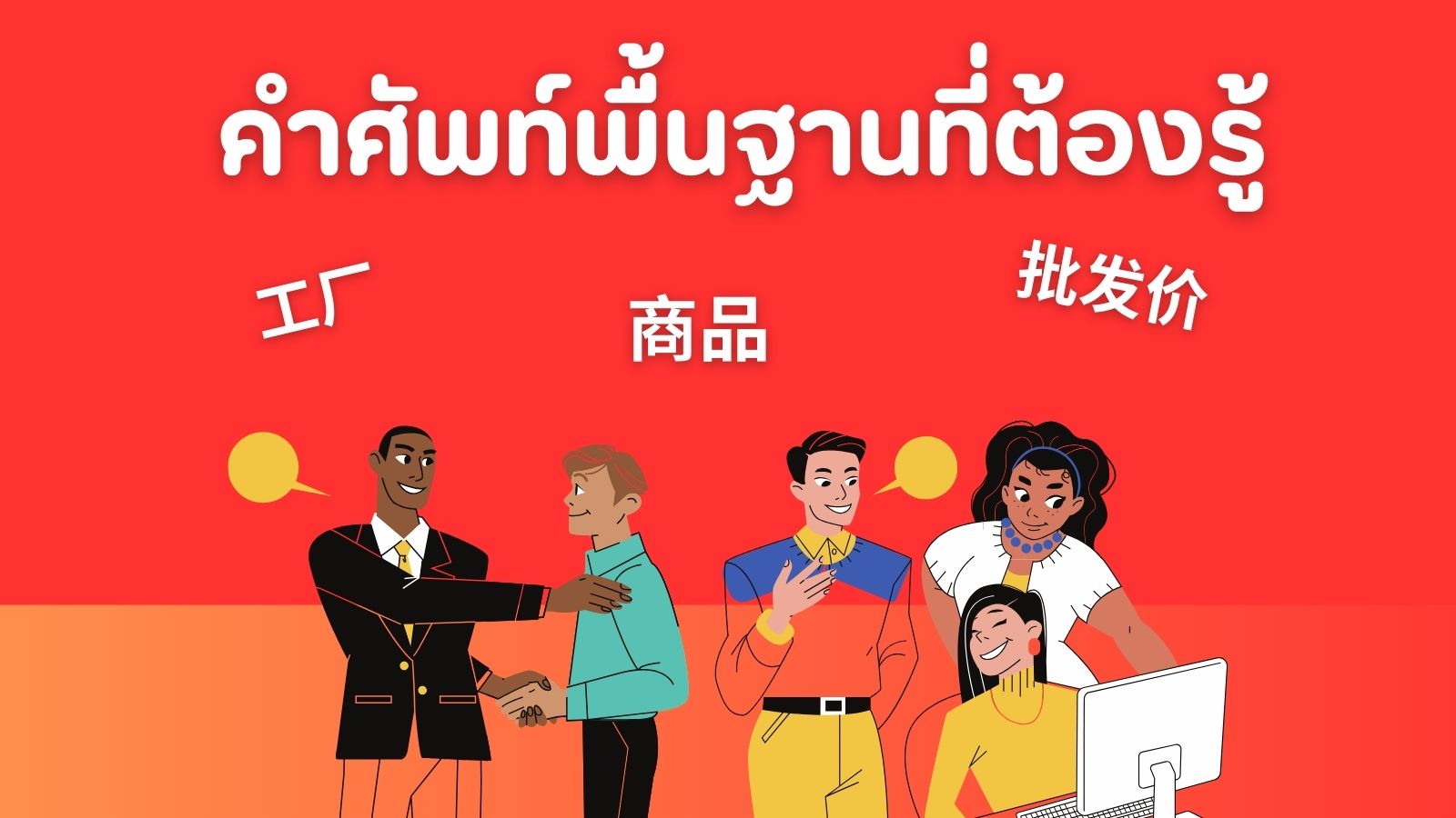 คำศัพท์พื้นฐานตอนสั่งของจากจีน