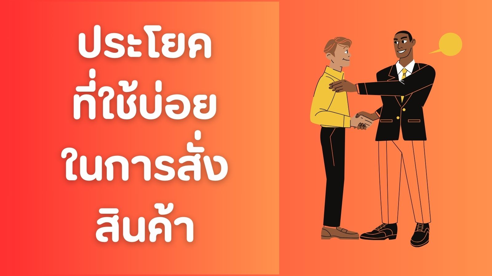 ประโยคที่ใช้บ่อยในการสั่งสินค้าจีน