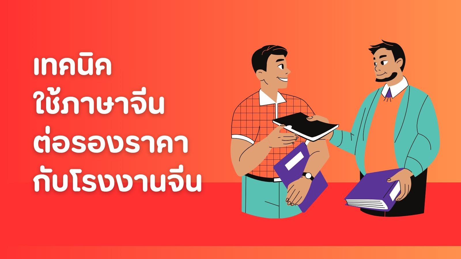 เทคนิคใช้ภาษาจีนต่อรองราคากับโรงงานจีน