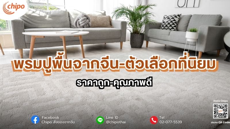 พรมปูพื้นจากจีน-ตัวเลือกที่นิยม