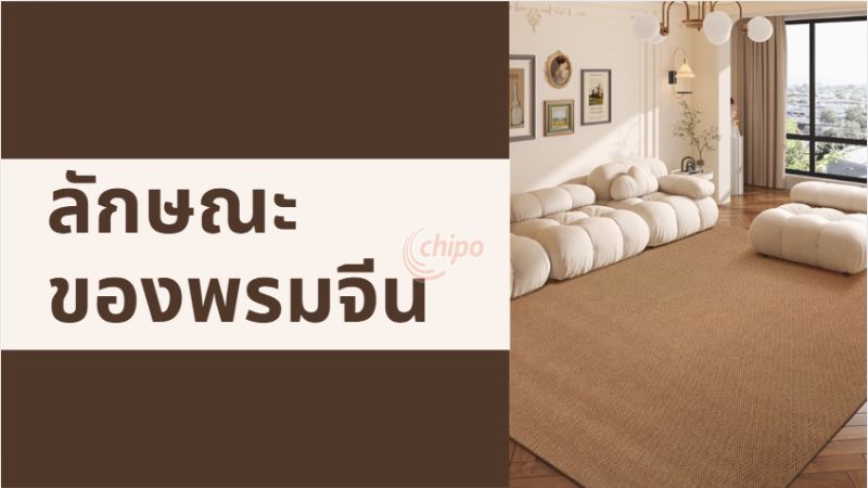 พรมสั่งจากจีนมีคุณภาพดีและราคาถูก