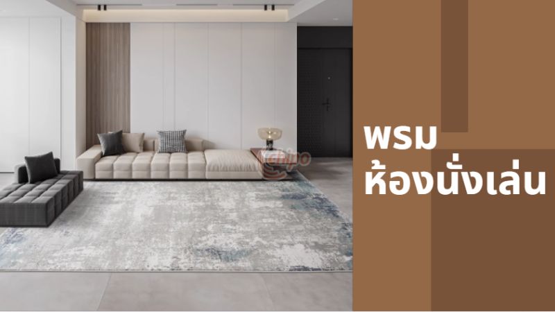 พรมห้องนั่งเล่น