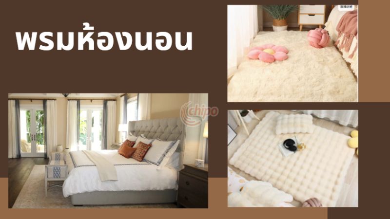 พรมห้องนอนควรให้ความอบอุ่นและสบาย