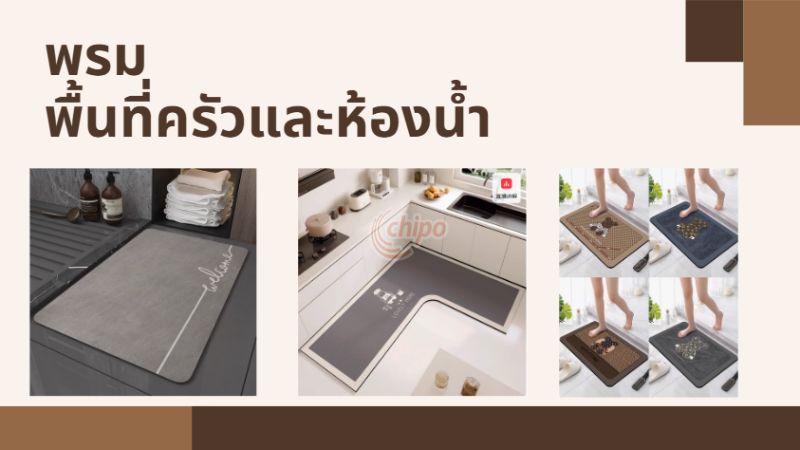 พรมห้องน้ำและในครัวควรซึมซับน้ำได้ดี