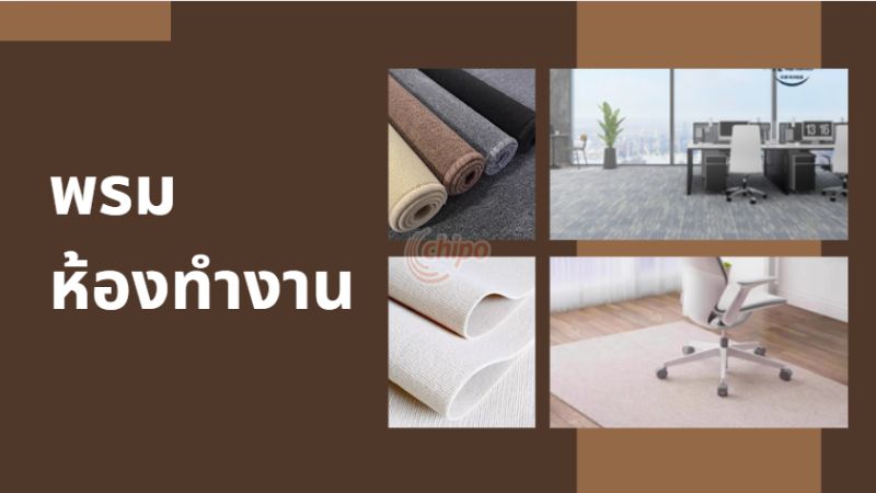 พรมสีโทนกลางเหมาะกับห้องทำงาน