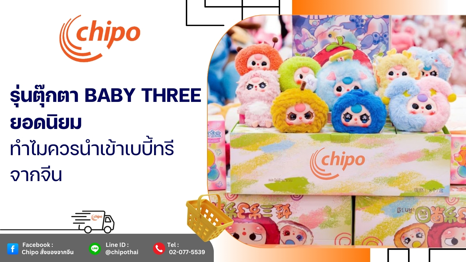 รุ่นตุ๊กตา Baby Three ยอดนิยม ทำไมควรนำเข้าเบบี้ทรีจากจีนมาขาย รุ่นตุ๊กตา Baby Three ยอดนิยม ทำไมควรนำเข้าเบบี้ทรีจากจีนมาขาย