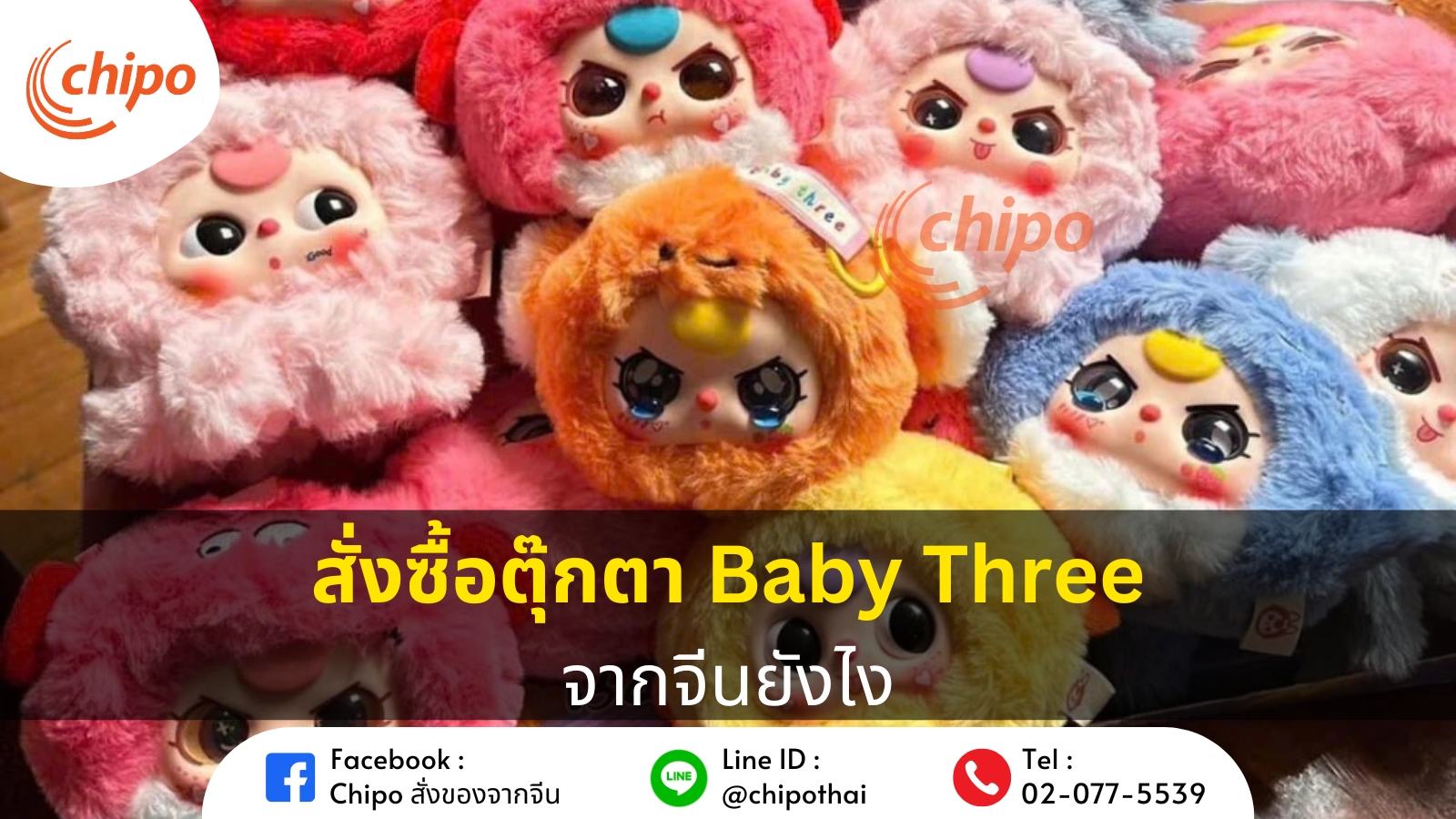 สั่งซื้อตุ๊กตา Baby Three จากจีนยังไง สั่งซื้อตุ๊กตา Baby Three จากจีนยังไง