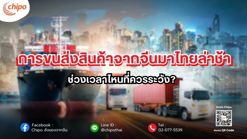 การขนส่งสินค้าจากจีนมาไทยล่าช้า ช่วงเวลาไหนที่ควรระวัง?