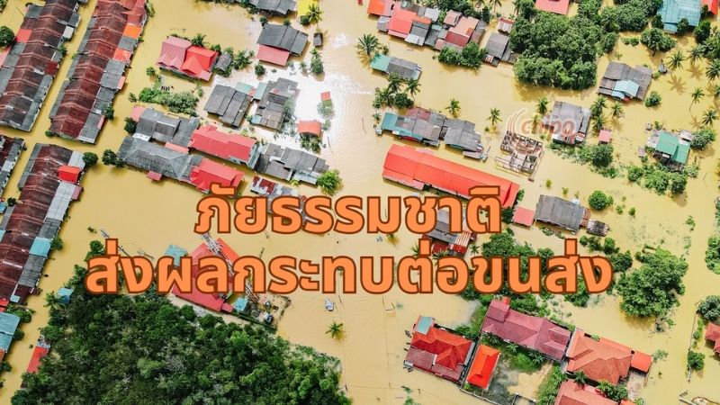 ภัยธรรมชาติทำให้ขนส่งล่าช้า