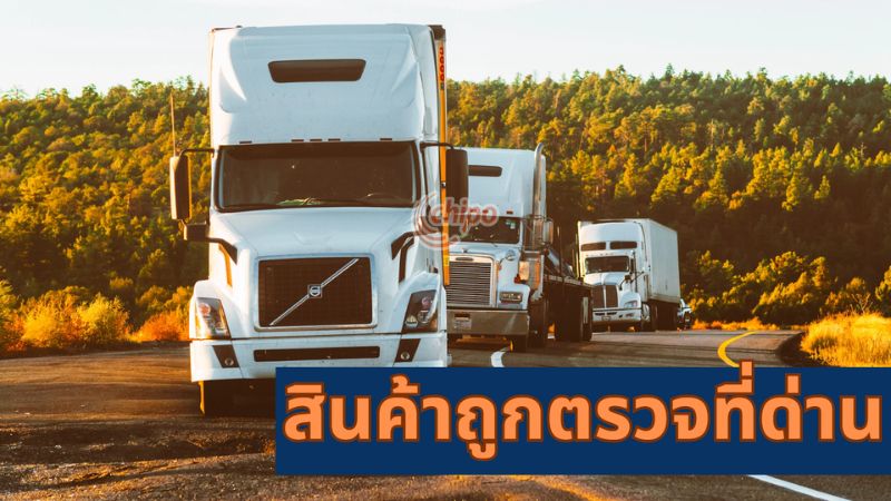 สินค้าถูกสุ่มตรวจที่ด่านต้องรอดำเนินการ