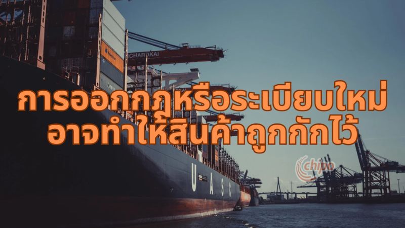 การออกกฎใหม่ทำให้สินค้าถูกกักไว้